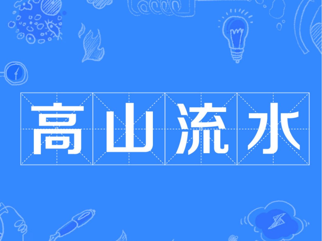 高山流水是成语吗?