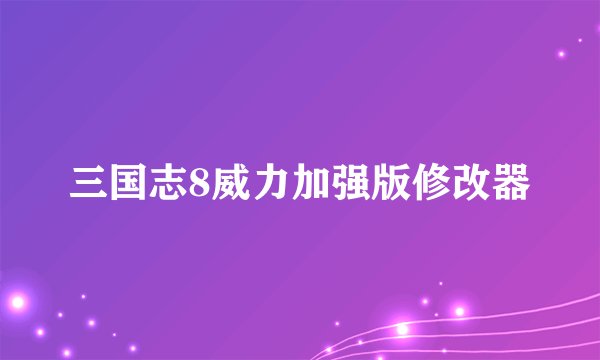 三国志8威力加强版修改器