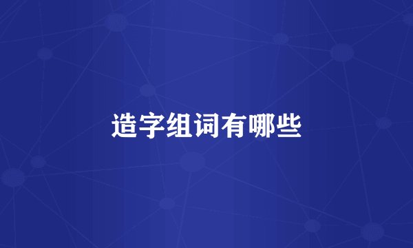 造字组词有哪些