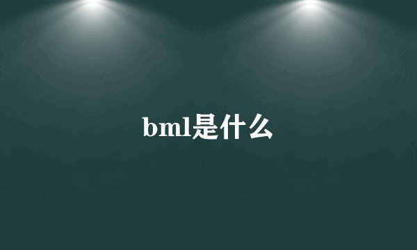 bml是什么