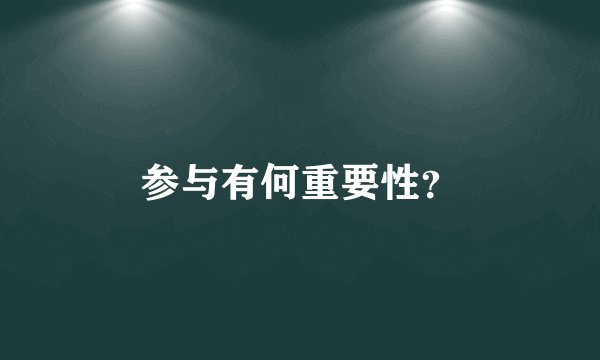 参与有何重要性？