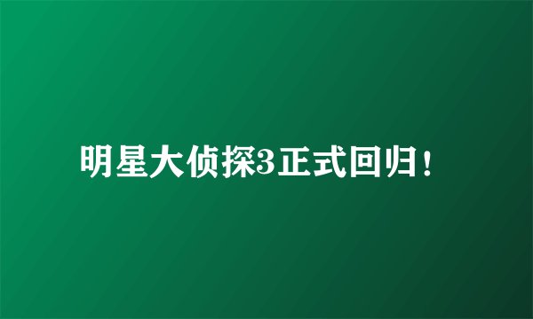 明星大侦探3正式回归！