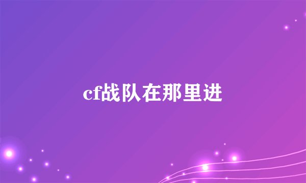 cf战队在那里进
