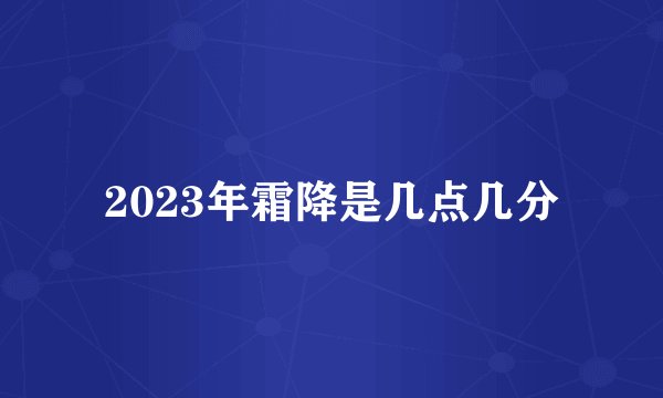 2023年霜降是几点几分