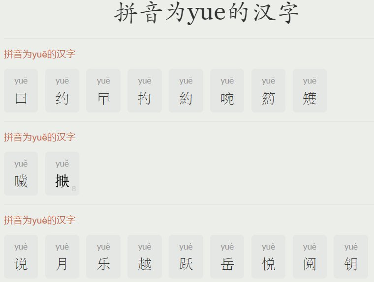 yue怎么读音是什么？