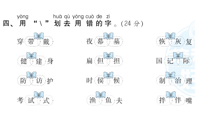 同音字词语大全100组