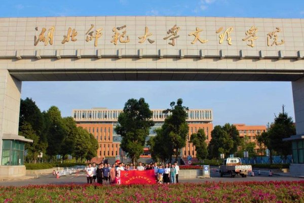 湖北师范学院文理学院学费标准