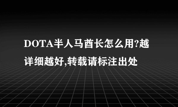 DOTA半人马酋长怎么用?越详细越好,转载请标注出处