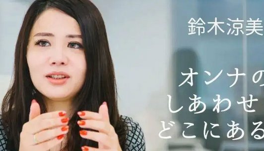 铃木凉美艺名叫什么？