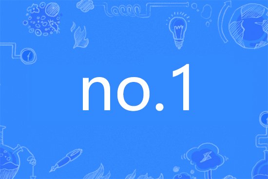 no.1是第一的意思吗