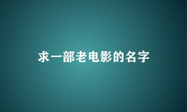 求一部老电影的名字