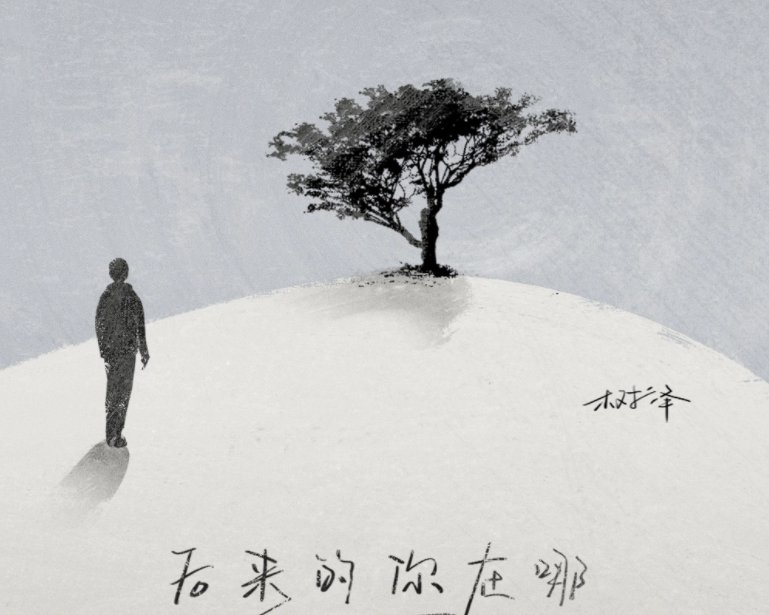 后来，这首歌的歌词有何意义？