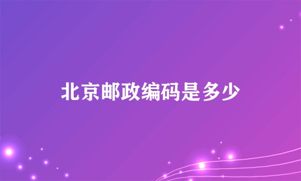 北京邮政编码是多少