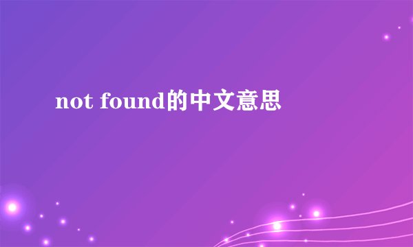 not found的中文意思