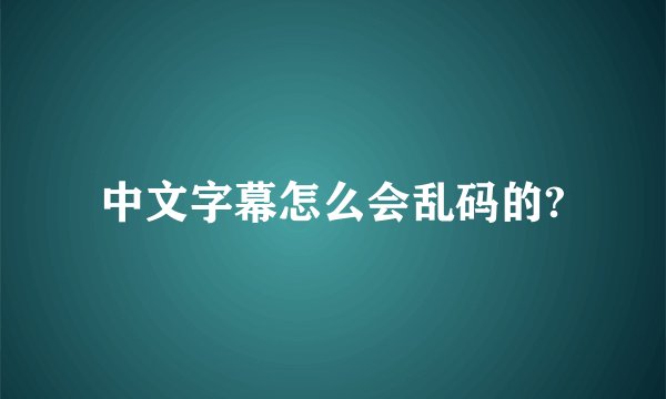中文字幕怎么会乱码的?