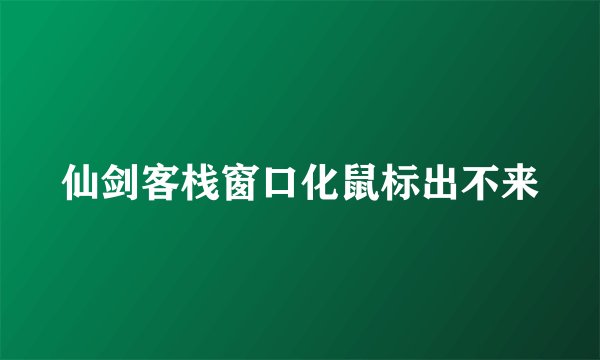 仙剑客栈窗口化鼠标出不来