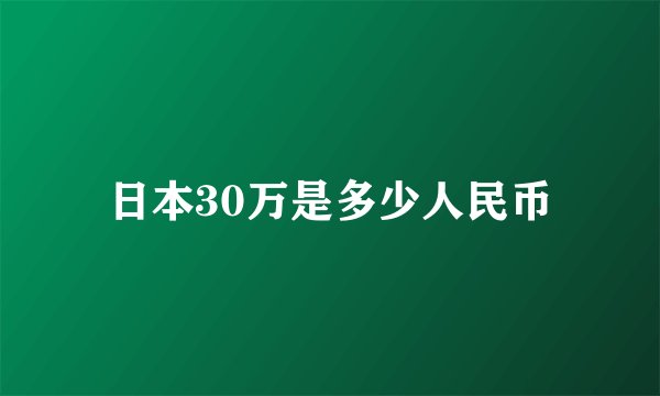 日本30万是多少人民币