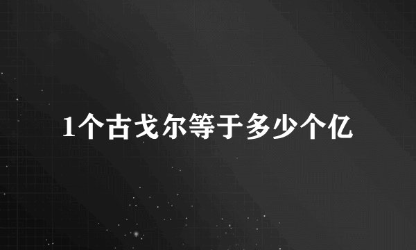 1个古戈尔等于多少个亿