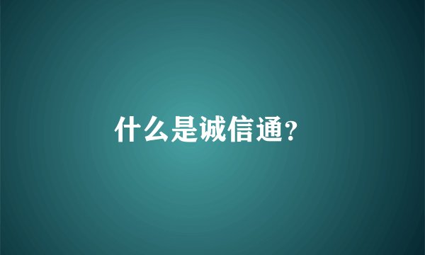 什么是诚信通？