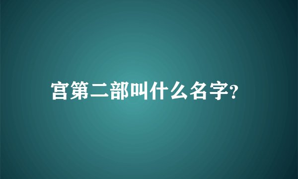 宫第二部叫什么名字？