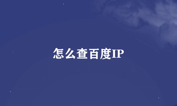 怎么查百度IP