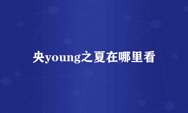 央young之夏在哪里看
