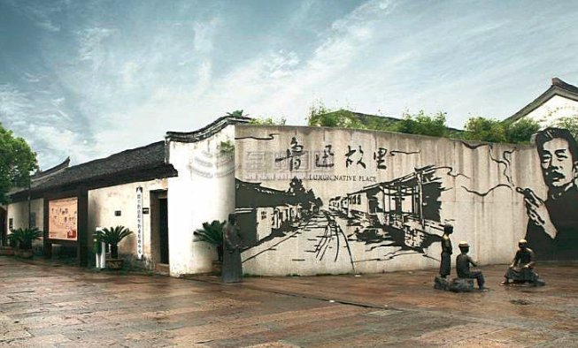 鲁迅故里在哪里？