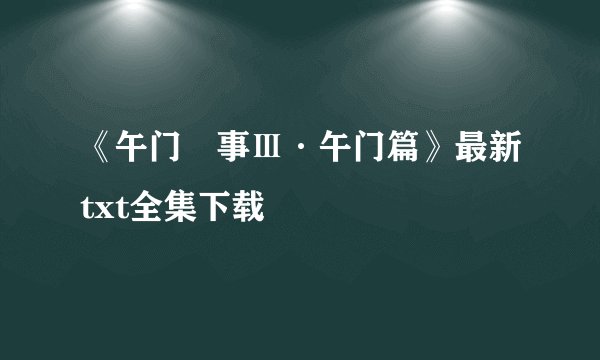 《午门囧事Ⅲ·午门篇》最新txt全集下载
