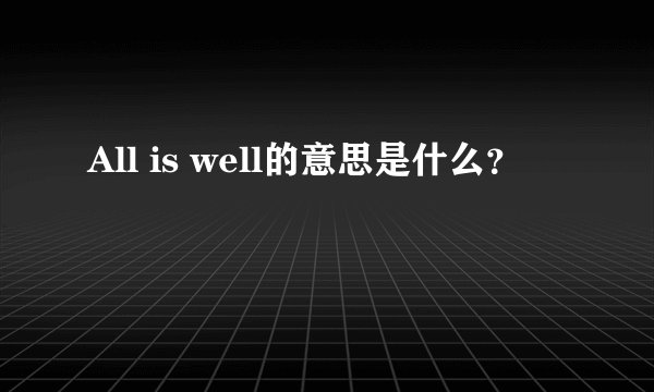 All is well的意思是什么？