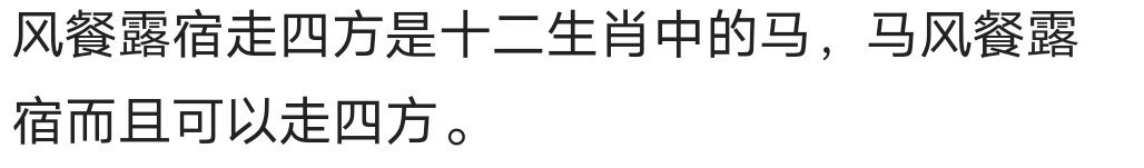 12生肖中风餐露宿的生肖是什么动物？