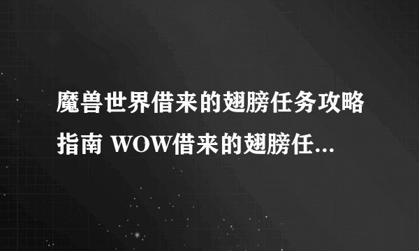 魔兽世界借来的翅膀任务攻略指南 WOW借来的翅膀任务怎么做