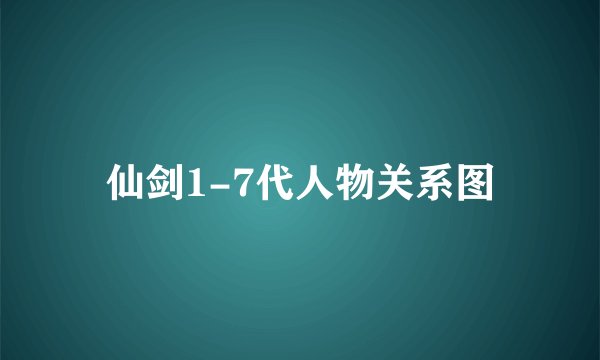 仙剑1-7代人物关系图