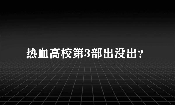 热血高校第3部出没出？