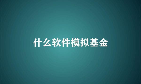 什么软件模拟基金