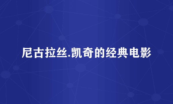 尼古拉丝.凯奇的经典电影