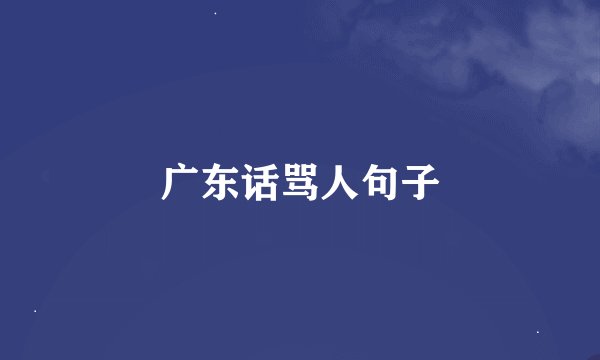 广东话骂人句子