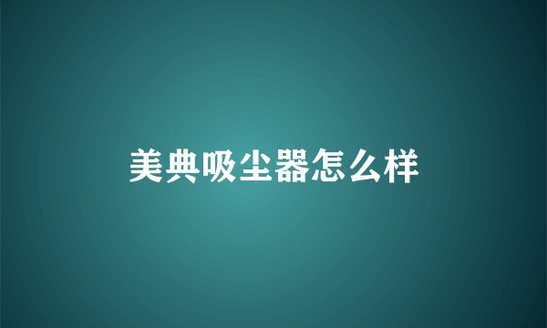 美典吸尘器怎么样