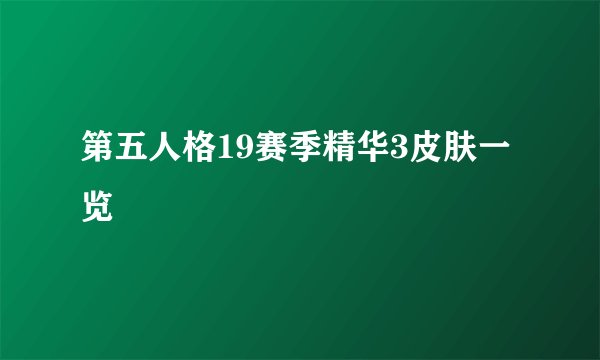 第五人格19赛季精华3皮肤一览
