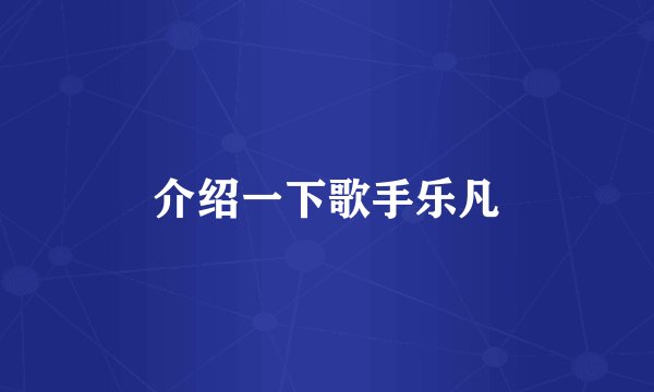 介绍一下歌手乐凡