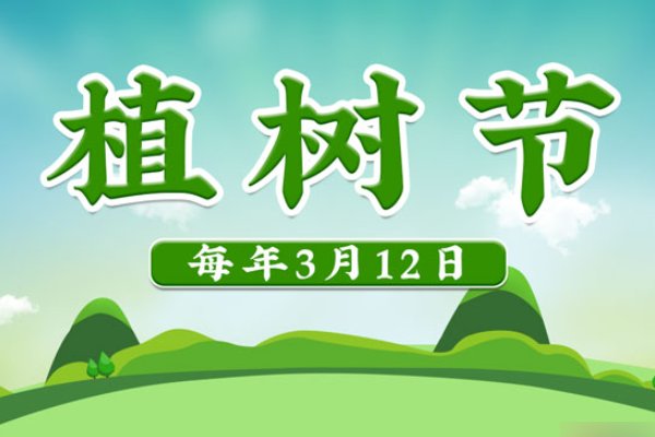 植树节是4月5日还是3月12日