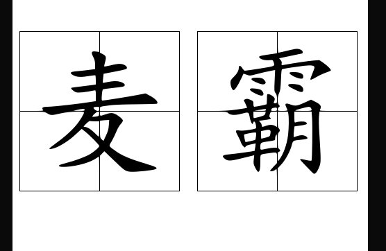 麦霸是什么意思啊？