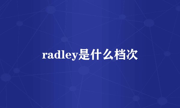 radley是什么档次