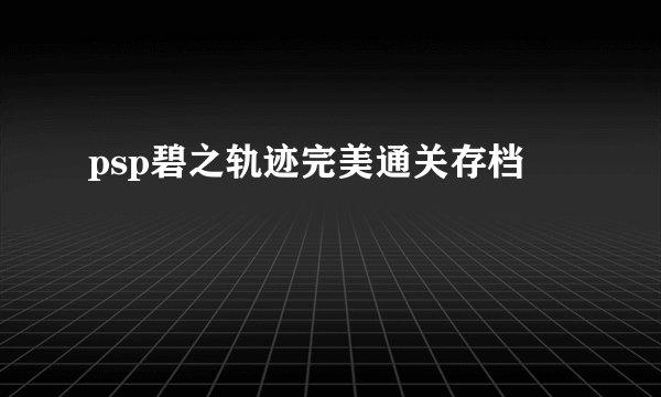 psp碧之轨迹完美通关存档