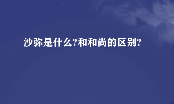 沙弥是什么?和和尚的区别?
