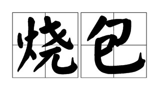 烧包是什么意思