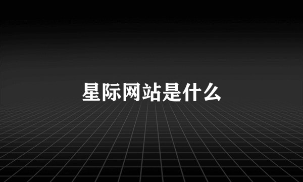 星际网站是什么
