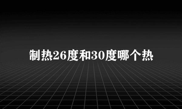 制热26度和30度哪个热