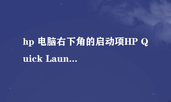 hp 电脑右下角的启动项HP Quick Launch Buttons启动很慢