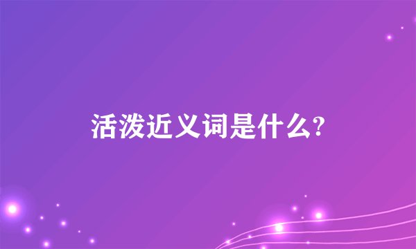 活泼近义词是什么?