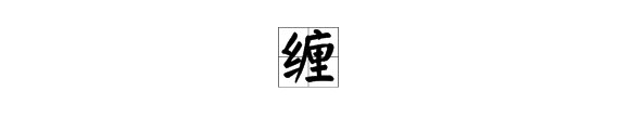 “缠”字组词有哪些?